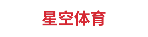 星空·体育